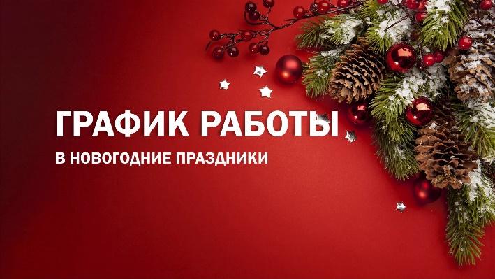 График работы ТОГБУЗ «Сосновская ЦРБ в новогодние праздничные дни с 30 декабря 2023 по 08 января 2024 года